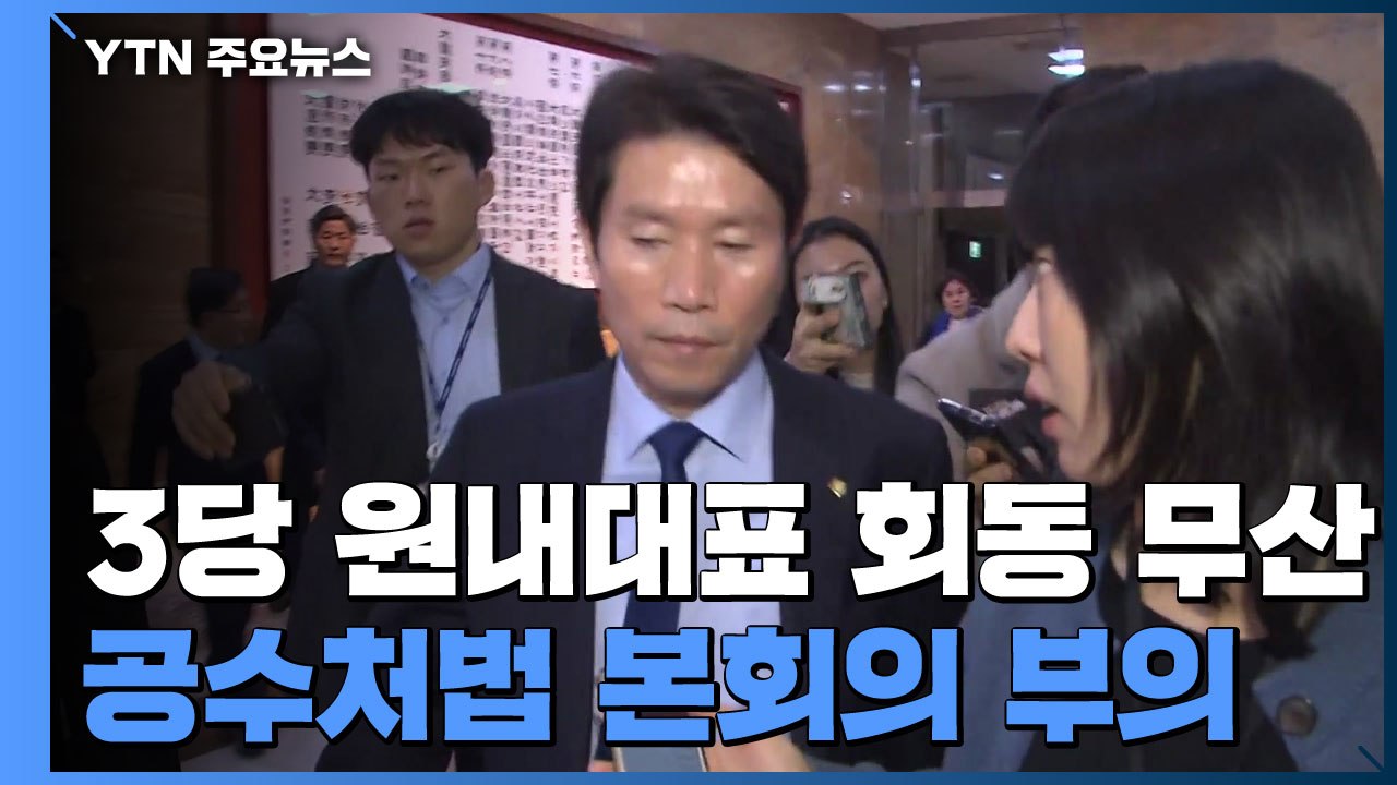 패스트트랙 법안 부의...여야 3당 원내대표 회동 무산 / YTN