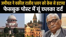 Ayodhya: Advocate Rajeev Dhawan who represented muslim parties in Ayodhya Case has been sacked