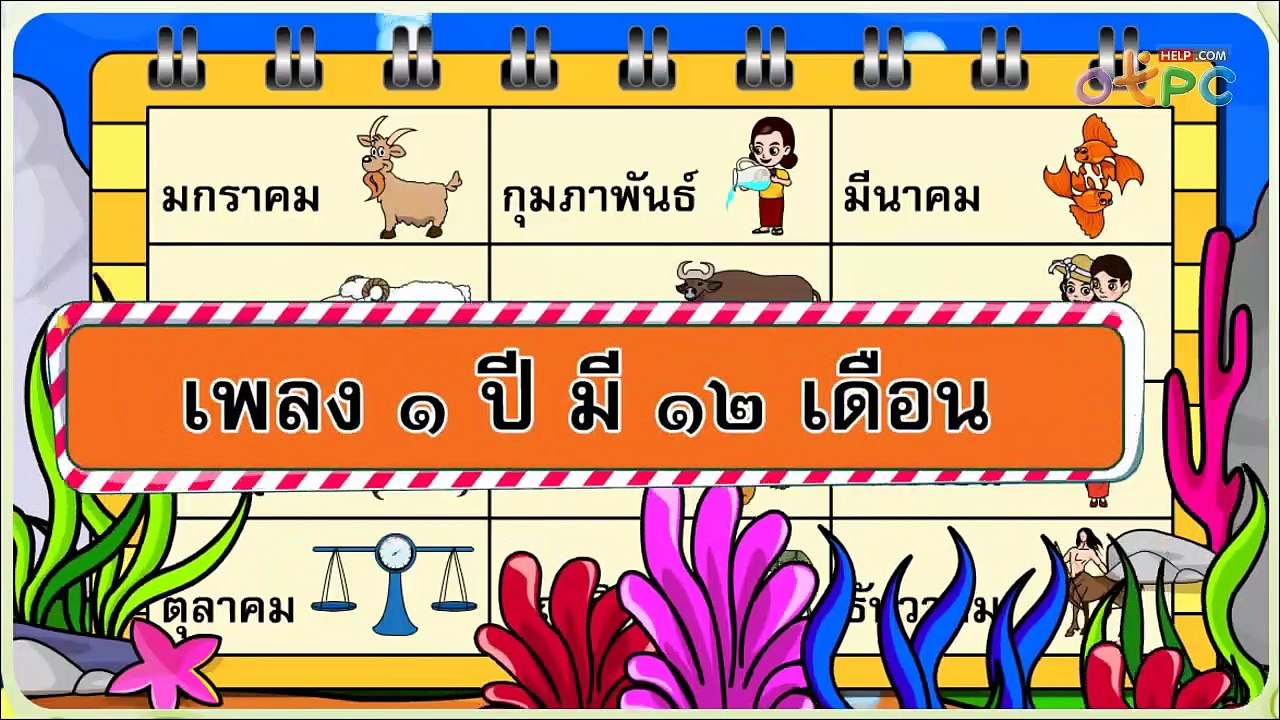เพลง 1 ปี มี 12 เดือน
