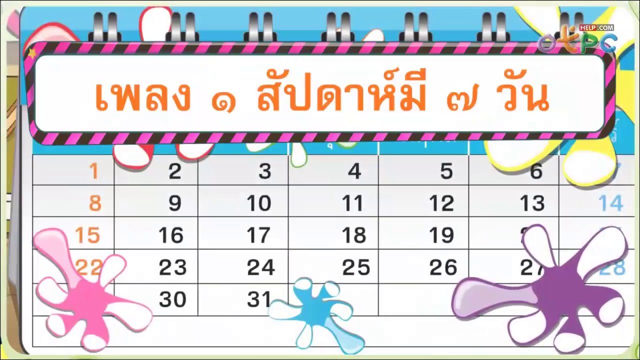 เพลง 1 สัปดาห์มี 7 วัน - สื่อการเรียนการสอน
