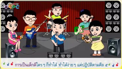 เพลง ศีล 5 - เพลงสอนเรื่อง ศีล 5 ให้เด็กๆ เข้าใจง่ายๆ จร้าา