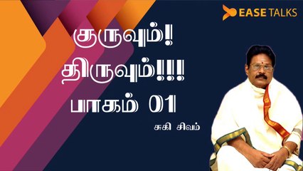 குருவும்   திருவும்  - பாகம் 01 | Man and Saint - Part 01 | Suki Sivam
