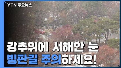 [날씨] 강추위 속 밤사이 서쪽 눈...빙판길 주의 / YTN