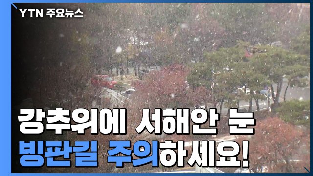 [날씨] 강추위 속 밤사이 서쪽 눈...빙판길 주의 / YTN