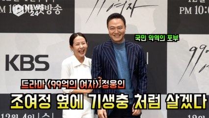 '99억의 여자' 국민 악역 정웅인의 포부! '조여정 옆에서 기생충 처럼 붙어있을것'