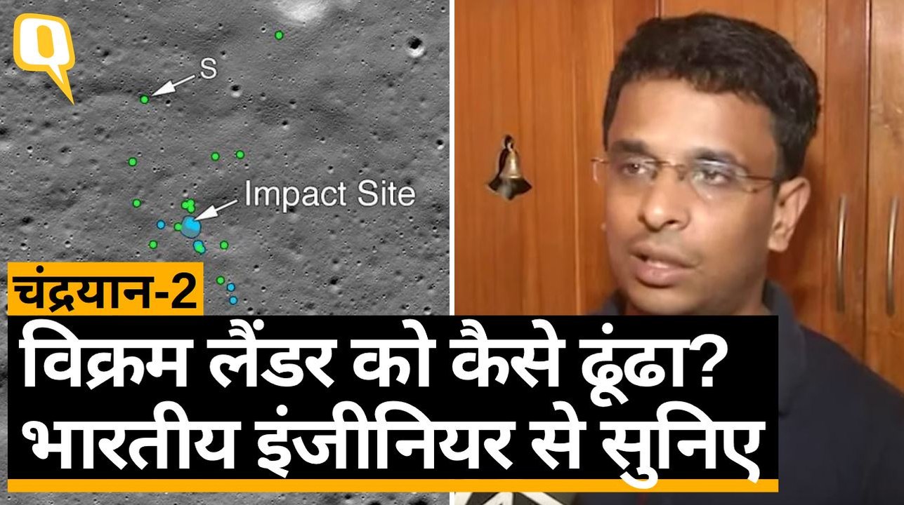 Vikram Lander Found: भारतीय मैकेनिकल इंजीनियर ने ढूंढ निकाला विक्रम लैंडर | Quint Hindi