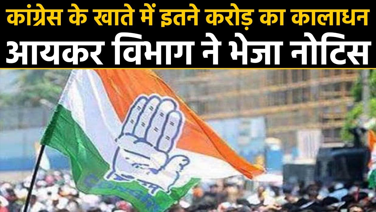 Income Tax Department issued notice to Congress over 170 crore black money | वनइंडिया हिंदी