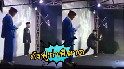 คุณปู่.. เปิดตัวครั้งแรก โชว์ศิลปะการต่อสู้กังฟูได้ แค่ 2 ก้าว.. สู่ขิตไวมาก !