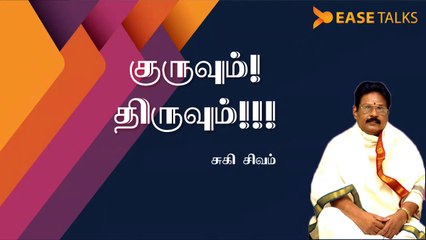 குருவும்   திருவும் - பாகம் 02 | Man and Saint part 02 | Suki Sivam
