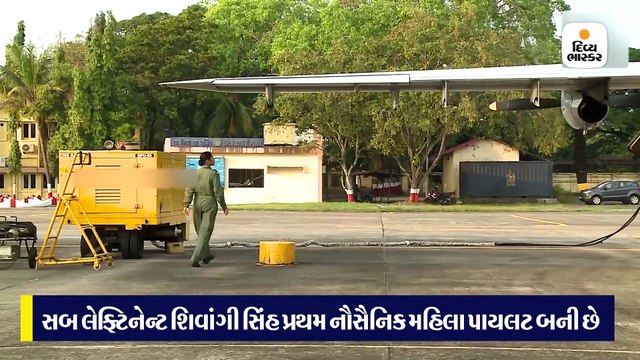 નૌસેનાની પ્રથમ મહિલા પાયલટ બની સબ લેફ્ટિનેન્ટ શિવાંગી, ઉડાવશે સૌથી તાકાતવર વિમાન