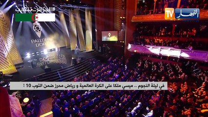 في ليلة النجوم.. ميسي ملكا على الكرة العالمية ورياض محرز ضمن التوب 10