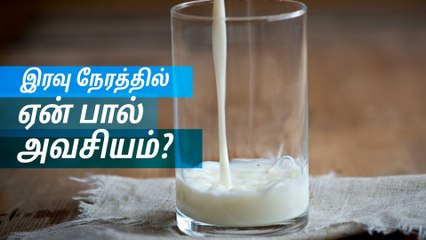 இரவு நேரத்தில் ஏன் பால் குடிப்பது அவசியம்?