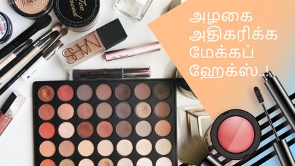 உங்கள் அழகை அதிகரிக்க சில எளிய மேக்கப் ஹேக்ஸ்..!