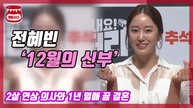 ‘12월의 신부’ 전혜빈, “일반인 예비신랑과 1년 열애 끝 결혼”