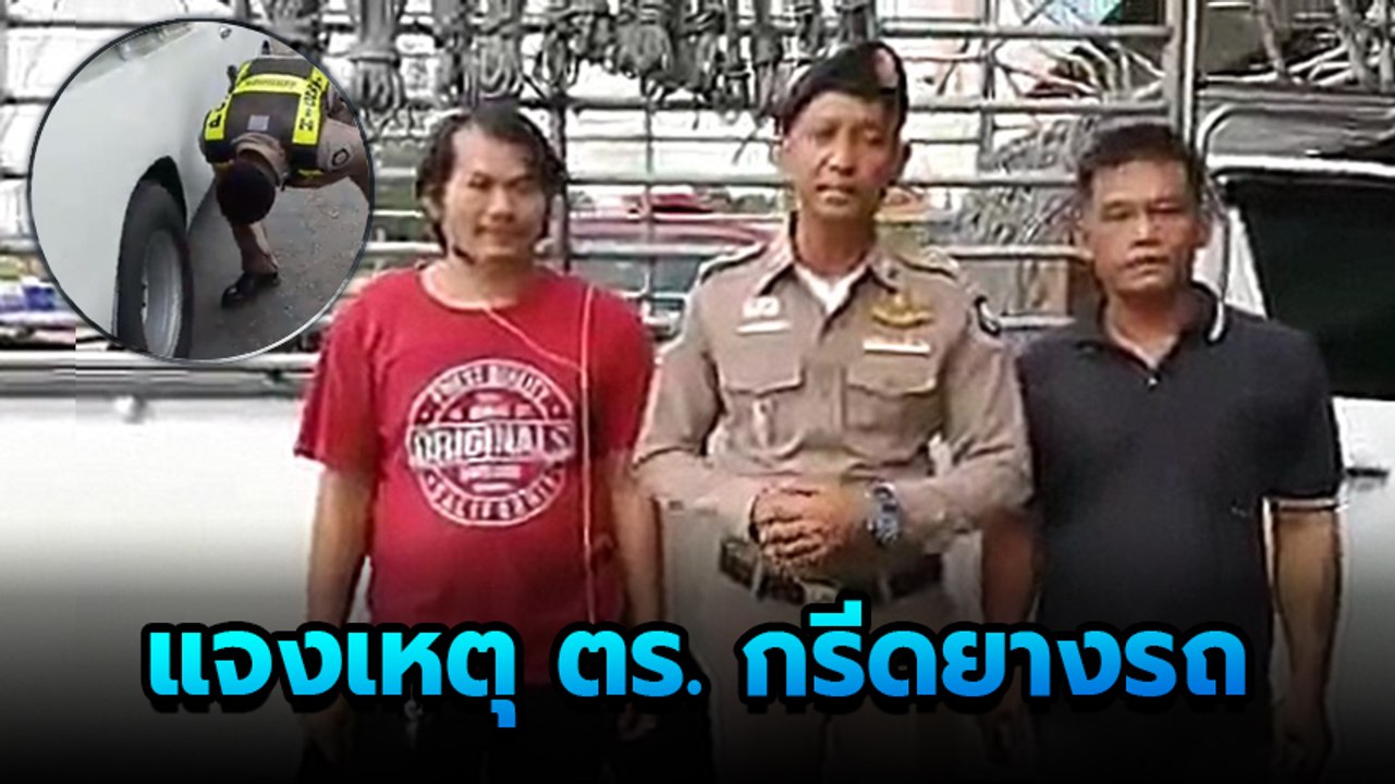จนท. แจงคลิปตร. แอบกรีดยางรถ ก่อนถูกย้ายด่วน