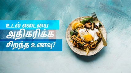 உடல் எடையை அதிகரிக்க சிறந்த உணவு?