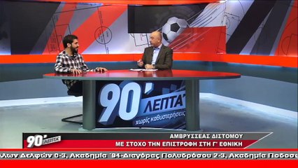Ο Ηλίας Δήμου στα "90 Λεπτά Χωρίς Καθυστερήσεις"