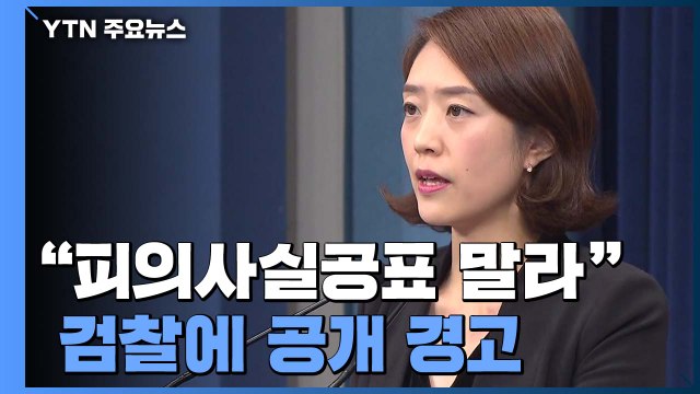 靑, 검찰 피의사실 공표 경고... 유족들 유서·휴대전화 돌려받길 원해 / YTN