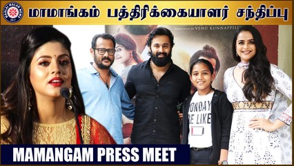 மாமாங்கம் பத்திரிக்கையாளர் சந்திப்பு | #MamangamPressMeet