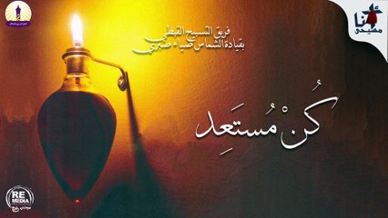 ترنيمة أخطيت - فريق التسبيح القبطي