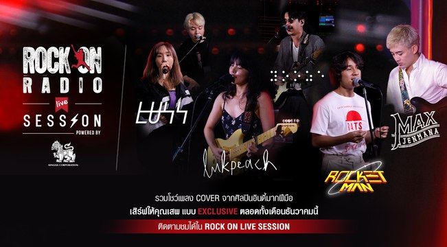 Rock On LIVE Session รวมศิลปิน ปี 2019