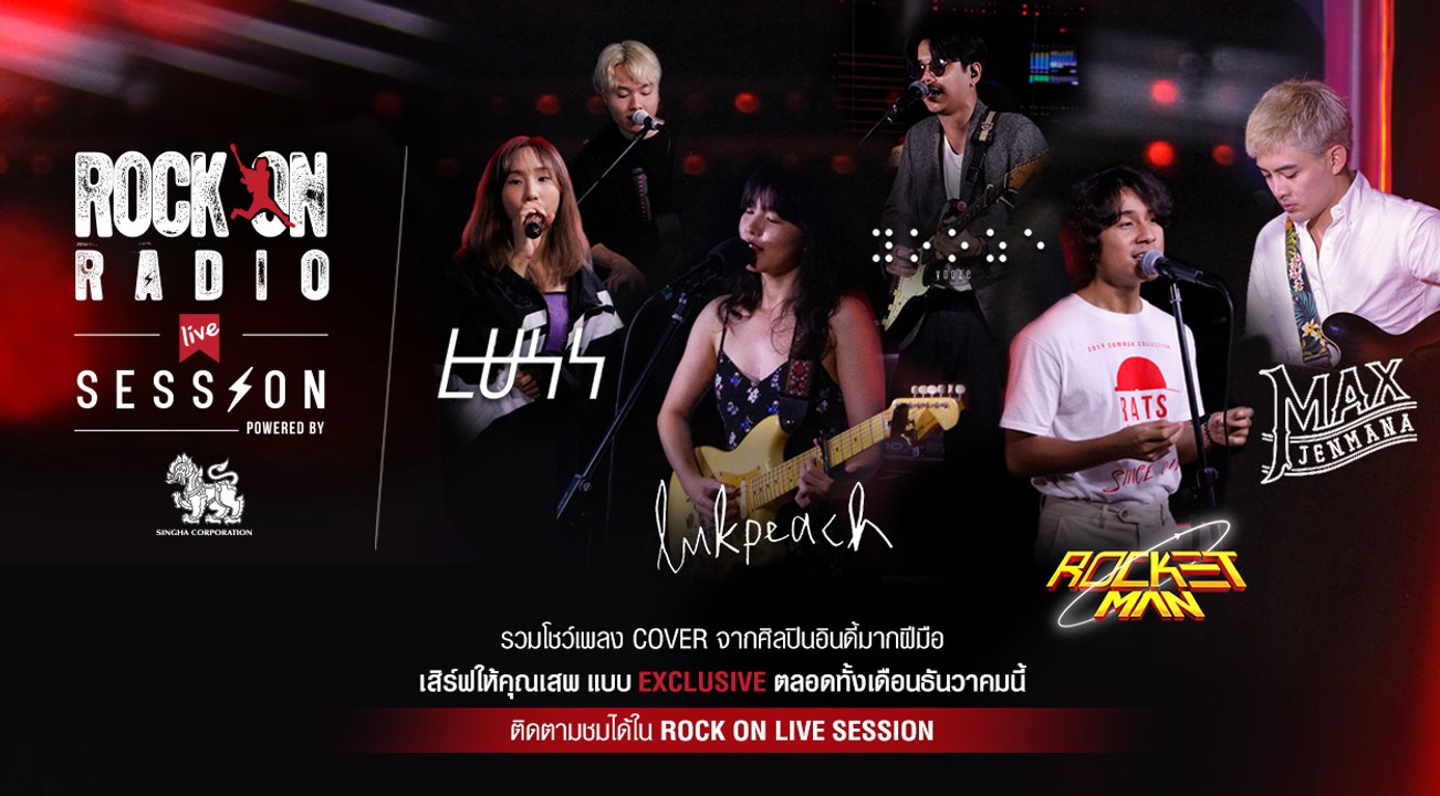 Rock On LIVE Session รวมศิลปิน ปี 2019