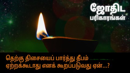 தெற்கு திசையைப் பார்த்து தீபம் ஏற்றக்கூடாது எனக் கூறப்படுவது ஏன்?