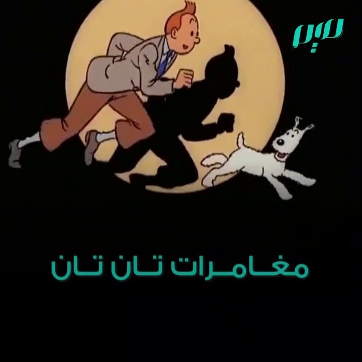مغامرات تان تان