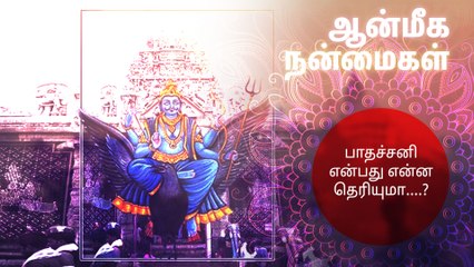பாதச்சனி என்பது என்ன தெரியுமா....?