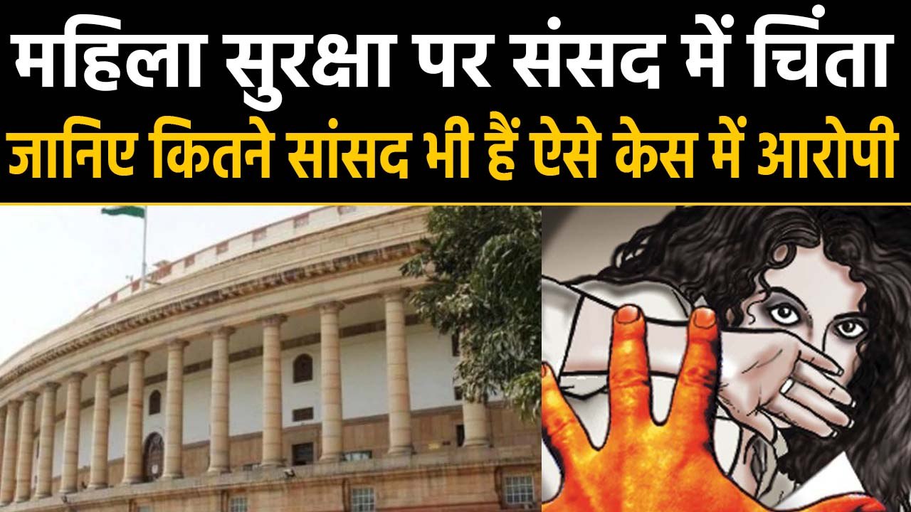 Parliament में हैं जब महिलाओं से जुड़े अपराध के आरोपी, तो किससे रखें उम्मीद? । वनइंडिया हिंदी