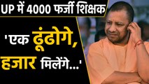 Uttar pradesh के primary schools में 4000 fake teachers की नियुक्ति | वनइंडिया हिंदी