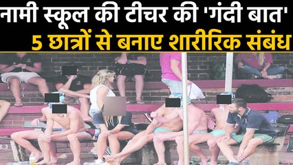 South Africa के एक स्कूल मे Teacher ने कॉलेज कैंपस में 5 छात्रों से बनाए शारीरिक संबंध | वनइंडिया