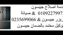 صيانة جيبسون الرحاب 01283377353 رقم اصلاح جيبسون 0235700997