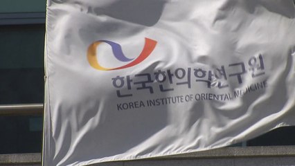 [대전/대덕] 한의학연, '약용 생물자원 빅데이터센터 구축사업' 선정 / YTN