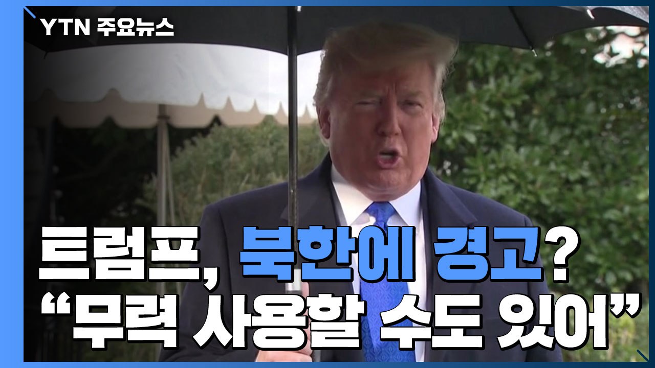 트럼프 "北 비핵화 합의 부응해야...美, 무력 사용할 수도 있어" / YTN