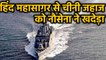Indian Navy ने भारतीय समुद्री सीमा में घुसे Chinese Ship को खदेड़ा | वनइंडिया हिंदी