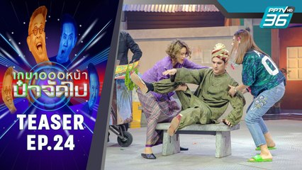 เกม1000หน้า ป๋าจัดไป | วันอาทิตย์ ที่ 8 ธ.ค.นี้ ทาง PPTV HD 36