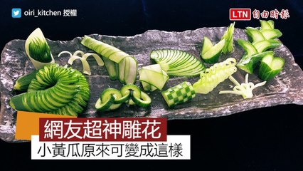 這不是我認識的小黃瓜... 網友超華麗雕花影片狂賺200萬點閱