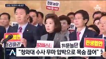 “靑 ‘감찰 농단’ 때문에”…한국당, 국정조사요구서 제출