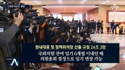 읍참마속은 나경원?…황교안 “임기 연장 없다”