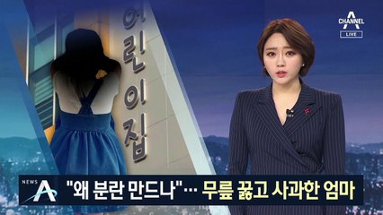 “왜 분란 만드나”…위로는 커녕 무릎 꿇은 엄마