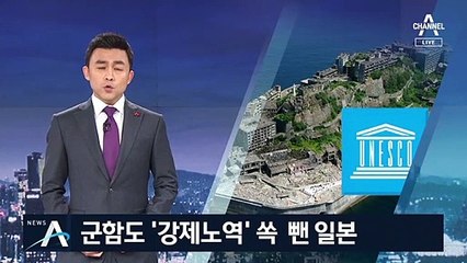 또 거짓말한 일본…군함도 ‘강제노역’ 쏙 뺐다