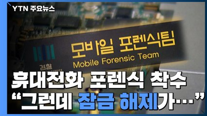 검찰, 휴대전화 포렌식 착수..."잠금 해제에 기술적 문제" / YTN