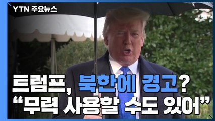 트럼프 "北 비핵화 합의 부응해야...美, 무력 사용할 수도 있어" / YTN