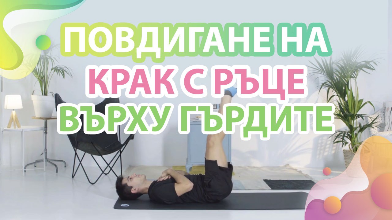 Повдигане на крак с ръце върху гърдите -  Здраве и красота