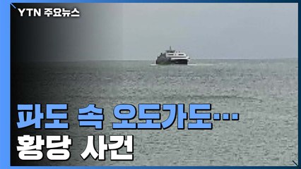 높은 파도 속 배에 갇힌 승객들...황당 사건, 왜? / YTN