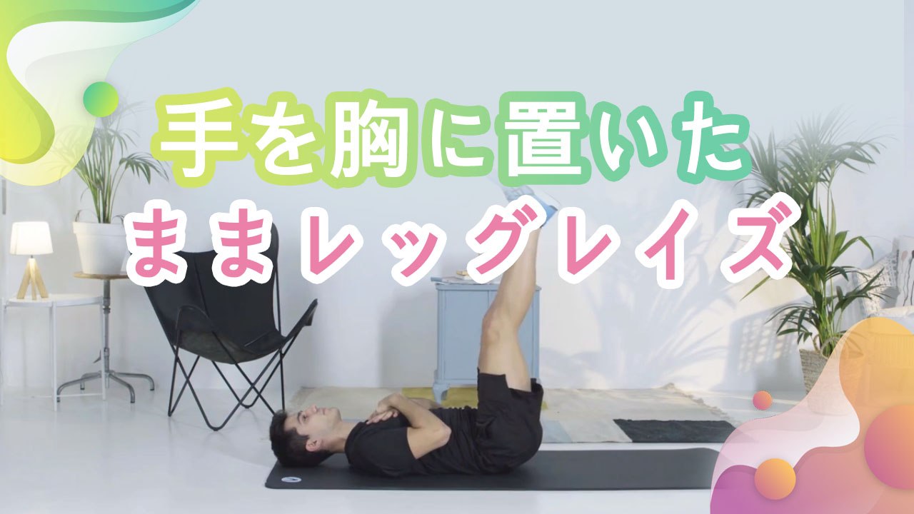 手を胸に置いたままレッグレイズ -  Minna Kenko