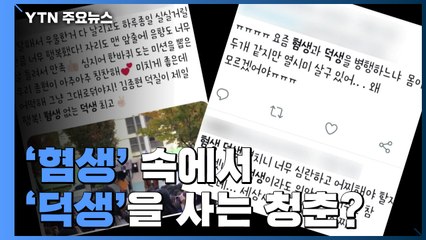 [포커스 영상] '혐생' 속에서 '덕생'을 사는 청춘? / YTN