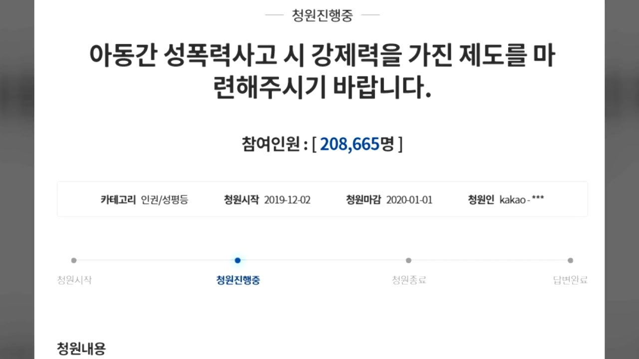 '성남 어린이집 성폭력' 국민청원 하루 만에 20만 참여 / YTN