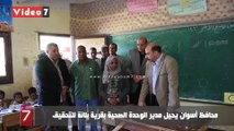 محافظ أسوان يحيل مدير الوحدة الصحية بقرية بلانة للتحقيق